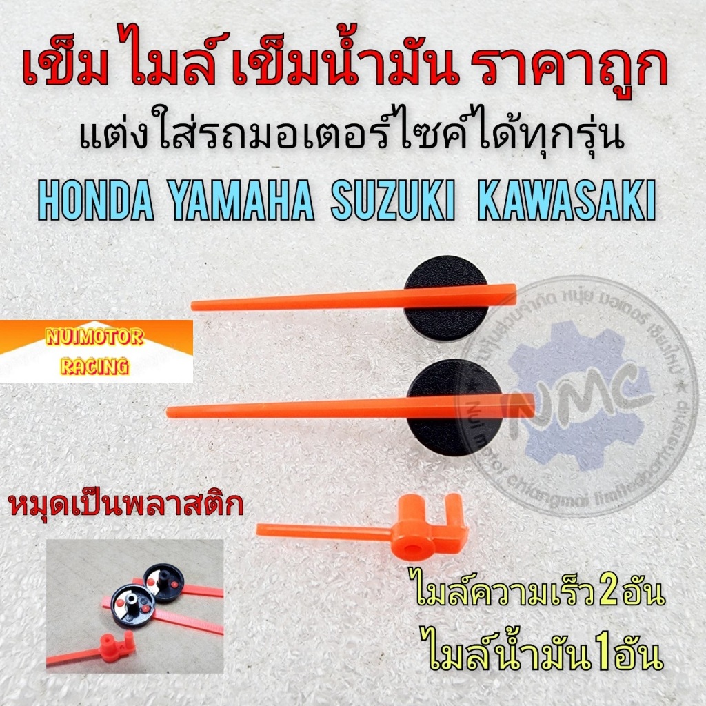 รถมอเตอร์ไซค์ ได้ทุกรุ่น เข็มไมล์ เข็มน้ำมัน แต่งใส่รถมอเตอร์ไซค์ ได้ทุกรุ่น