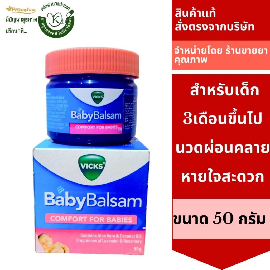 4342 VICK BABY BALSAM 50GM วิคส์ เบบี้ บัลแซม ผลิตภัณฑ์นวดผิวกาย สำหรับเด็ก สูตรอ่อนโยน สำหรับเด็กอายุ 3 เดือนขึ้นไป