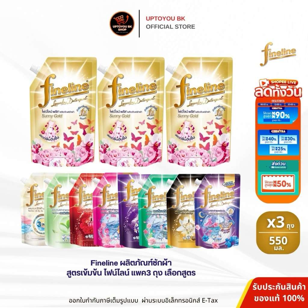 ( แพ็ค3ถุง x 550 ml. ขายดี!!) ไฟน์ไลน์ Fineline ผลิตภัณฑ์ซักผ้า สูตรเข้มข้น มีให้เลือก ทุกกลิ่น น้ำยาซักผ้า