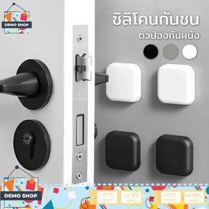 ซิลิโคนกันกระแทก ยางกันกระแทก มือจับประตู ป้องกันการกระแทก ป้องกันการชนในบ้าน มีกาวให้ในตัว ไม่ต้องเจาะรู