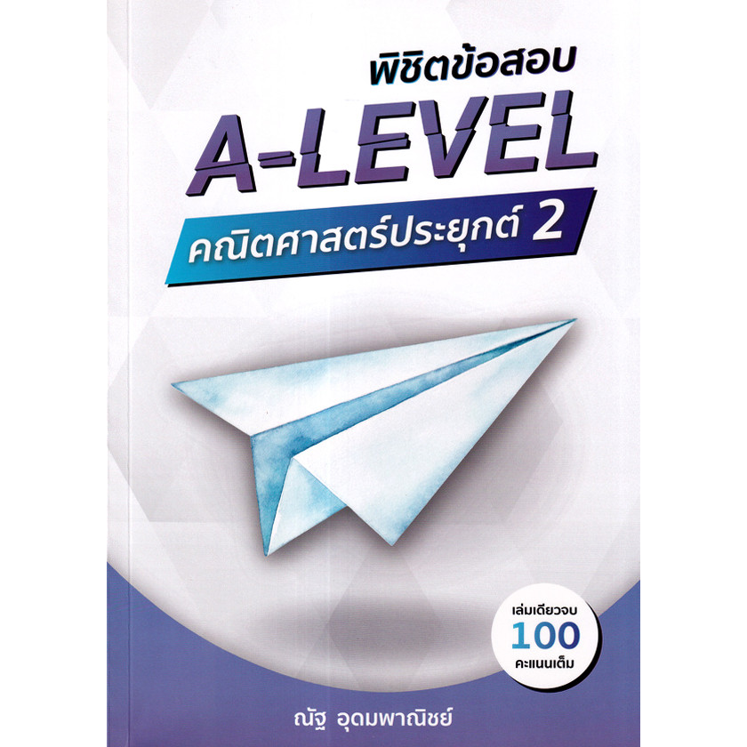 (Arnplern) : หนังสือ พิชิตข้อสอบ A-Level คณิตศาสตร์ประยุกต์ 2