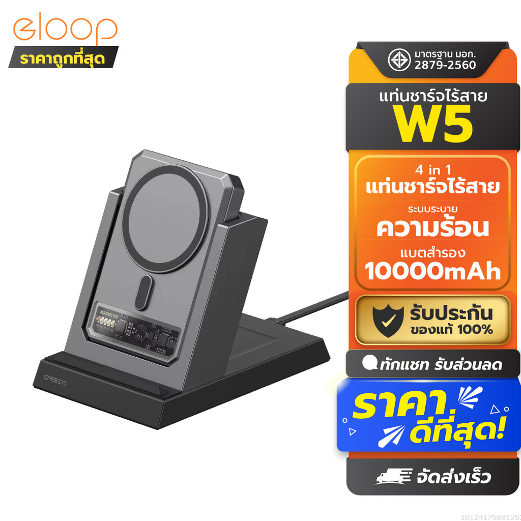 [869บ.ช้อปคุ้ม] Orsen by Eloop W5 แท่นชาร์จไร้สาย 4 in 1 + แบตสำรอง 10000mAh Powerbank Wireless Charge