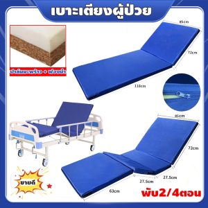เบาะเตียงผู้ป่วย ที่นอนพับได้ ที่นอนผ้าออกซ์ฟอร์ด พับ2/4ตอน กันน้ำ นุ่มระบายอากาศได้ดี มีพร้อมซิป ถอดซักง่าย รองรับน้ำหน