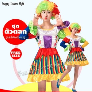 ชุดตัวตลก ชุดโบโซ่ #14 แซกมีโครง แขนยาว สีรุ้ง ️ ส่งไวจาก กทม.