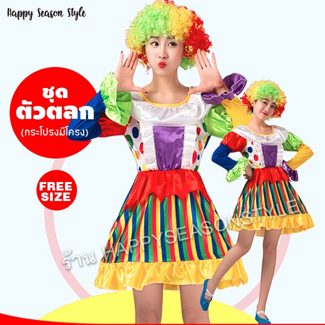 ชุดตัวตลก ชุดโบโซ่ #14 แซกมีโครง แขนยาว สีรุ้ง ️ ส่งไวจาก กทม.