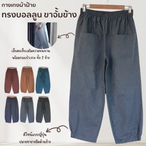 กางเกงผ้าฝ้ายสไตล์ญี่ปุ่น    ทรงบอลลูนขาจั้มข้าง