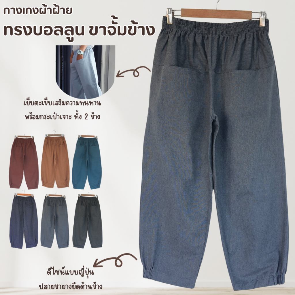 กางเกงผ้าฝ้ายสไตล์ญี่ปุ่น    ทรงบอลลูนขาจั้มข้าง