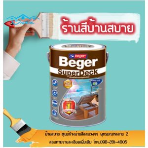 สีย้อมพื้นไม้ Beger SuperDeck สีย้อมไม้ ทาพื้นฟิล์มหนา (เงา) 1 แกลลอน สีทาพื้นไม้ ภายนอก พื้นไม้