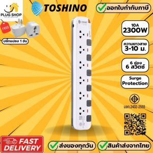 [ส่งจากไทย] ปลั๊กไฟ ยี่ห้อ Toshino 6 ช่อง รุ่น P Series สาย 3/5 ม. รองรับไฟ 2300 วัตต์ ฟรี ปลั๊กแปลง