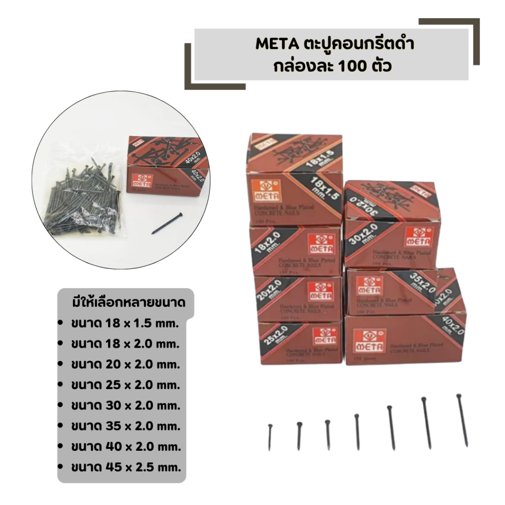 ตะปูคอนกรีต ดำ META ( กล่องละ100 ตัว ) มีหลายขนาดให้เลือก