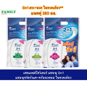 Head&shoulders เฮดแอนด์โชว์เดอร์ แชมพู 2in1 แชมพูขจัดรังแค+ครีมนวดผม ในขวดเดียว (แพคคู่) 380มล.