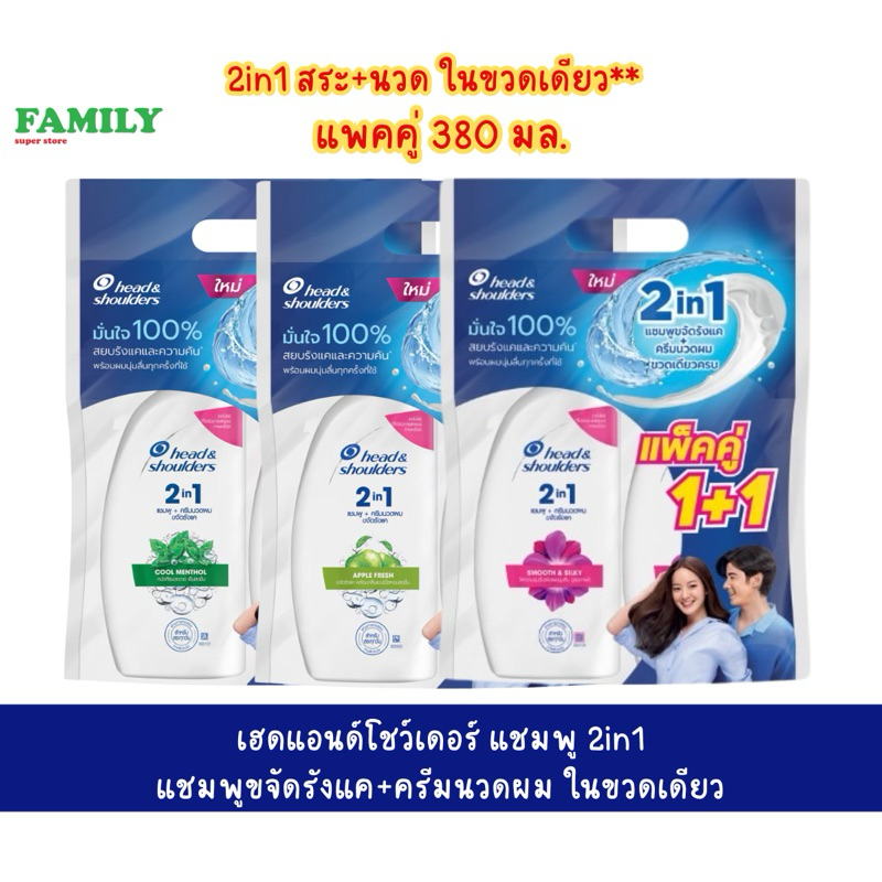 Head&shoulders เฮดแอนด์โชว์เดอร์ แชมพู 2in1 แชมพูขจัดรังแค+ครีมนวดผม ในขวดเดียว (แพคคู่) 380มล.