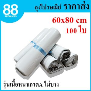 ซองไปรษณีย์พลาสติก 60x80cm รุ่นเนื้อหนาเกรด A ซองพัสดุ ซองไปรษณีย์ ถุงไปรษณีย์ ถุงพัสดุ ซองพลาสติก