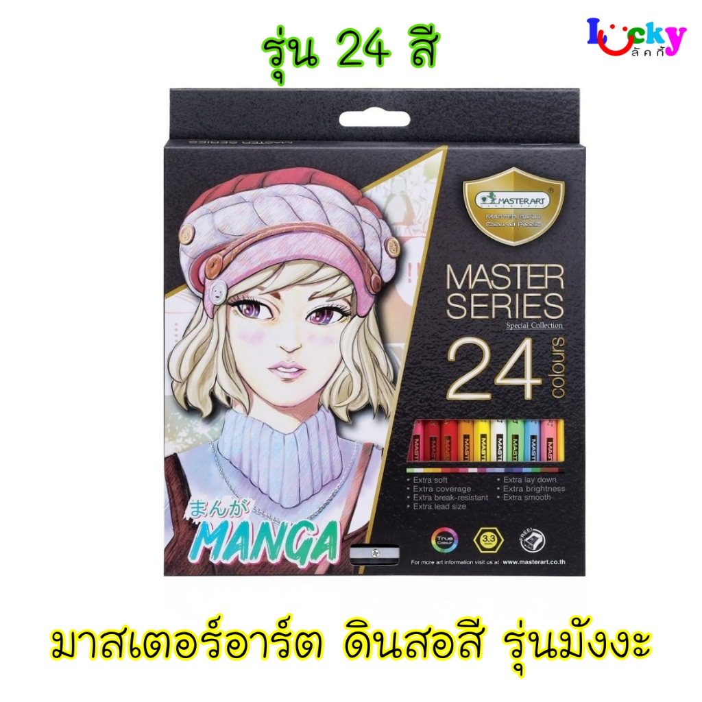 มาสเตอร์อาร์ต ดินสอสี รุ่นมังงะ มีให้เลือก 3 รุ่น