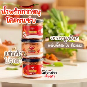 โปรพิเศษ เซต 3 กระปุก น้ำพริกหมูกระจกโครตแซ๋บ Zap by Som  ขนาด100g  ไม่ใส่วัตถุกันเสีย ไม่อมน้ำมัน กรอบน