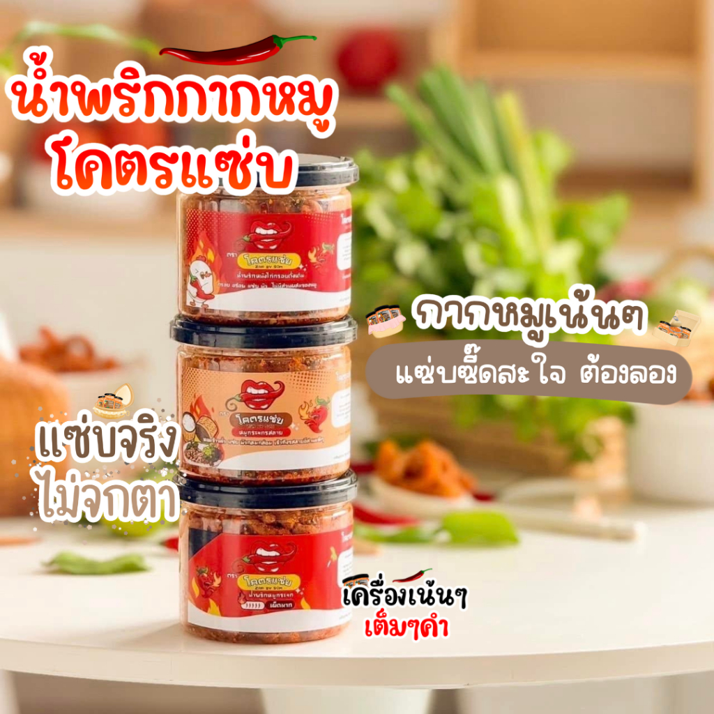 โปรพิเศษ เซต 3 กระปุก น้ำพริกหมูกระจกโครตแซ๋บ Zap by Som  ขนาด100g  ไม่ใส่วัตถุกันเสีย ไม่อมน้ำมัน กรอบน