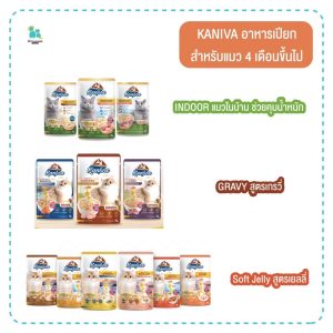 Kaniva คานิว่า pouch อาหารเปียกแมว4เดือนขึ้นไป ไม่ใส่ข้าวโพด ไม่มีกลูเตน โซเดียมต่ำ 70g. หอม อร่อย มีเก็บเงินปลายทาง