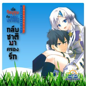 [1-6] เมื่อวีรบุรุษกับจอมปราชญ์กลับชาติมาครองรัก ผู้เขียน: Riku NISHI สำนักพิมพ์: Siam Inter Comics