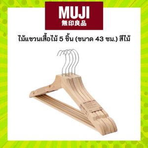 MUJI ไม้แขวนเสื้อไม้ 5 ชิ้น (ขนาด 43 ซม.) สีไม้
