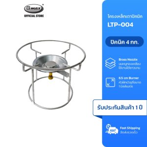 Gmax โครงแก๊สปิคนิค 4 กก. รุ่น LTP-004 เหล็กเส้นอย่างหนา แข็งแรง ทนทาน