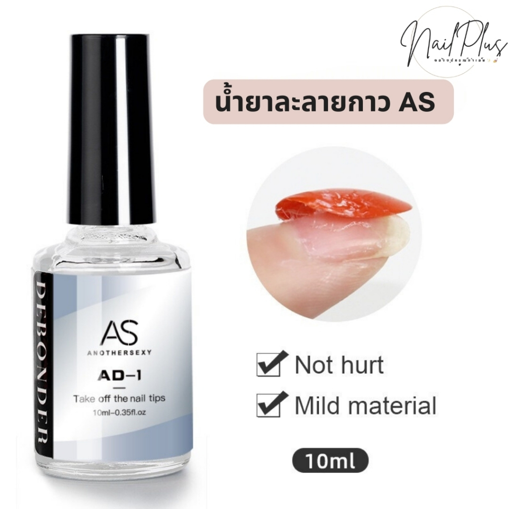 AS น้ำยาละลายกาว ถอดเล็บ PVC Debonder AD-1 10ml. ถอดเล็บออกง่าย รวดเร็ว (สินค้าพร้อมส่ง)