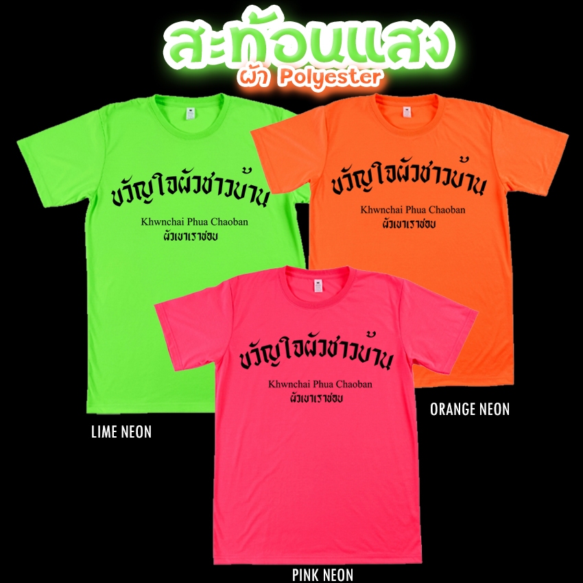 เสื้อยืด ขวัญใจผัวชาวบ้าน สีนีออน สีเรืองแสง สะท้อนแสง โดดเด่น แสบตา ปาร์ตี้แสบทรวง No.150568