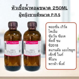 หัวเชื้อน้ำหอมขนาด250ml กลิ่นหญิงขายดี หมวดP,R,Sน้ำหอมกลิ่นเทียบแบรนด์