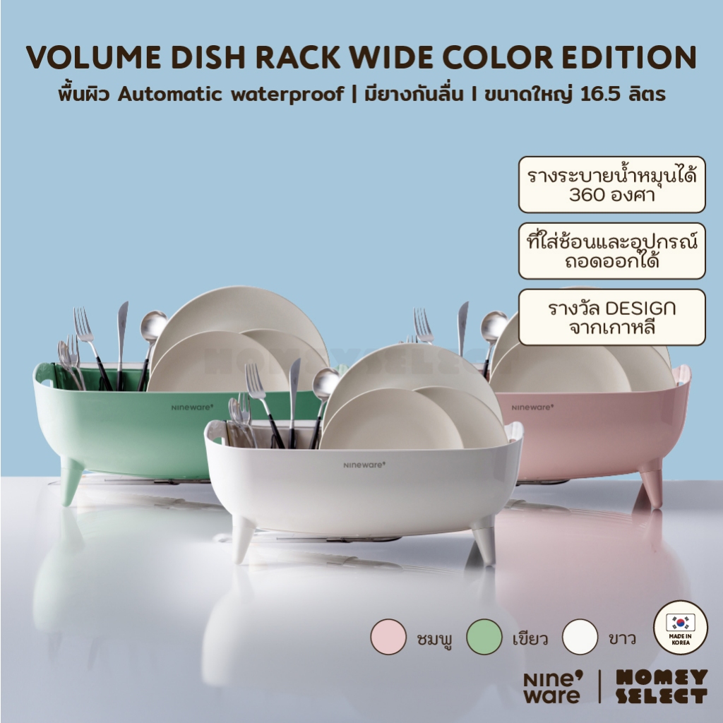 Nineware ที่คว่ำจาน Korea รุ่น VOLUME DISH RACK WIDE COLOR EDITION รางวัล Design จากเกาหลี ขนาด 16.5L