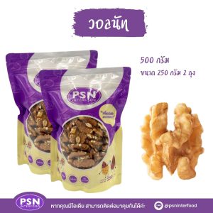 Baked Walnut วอลนัท อบ พร้อมทาน ซองตั้งมีซิปล็อค ขนาด 250 g และ 500 g