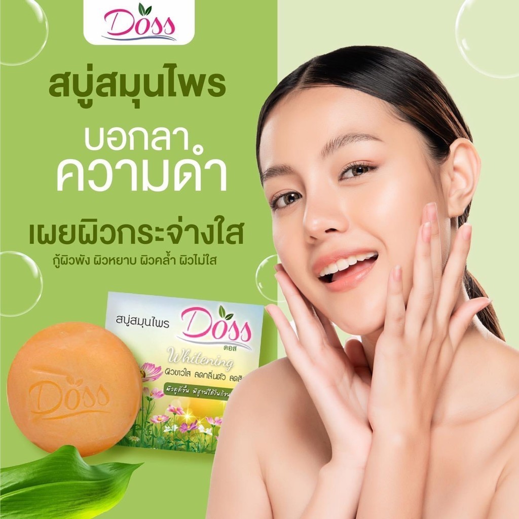 สบู่ดอส สบู่สมุนไพรดอส ระเบิดฝ้าหนา กระลึก หน้าใส ฆ่าเชื้อสิว กลิ่นตัวหาย ได้ทั้งหน้าและตัว Doss soap
