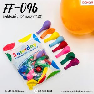 FF-096  ลูกโป่งสีพื้น 10นิ้ว คละสี ลูกโป่งยางอย่างหนา ใช้สำหรับตกแต่งงานเลี้ยงต่างๆ  บรรจุ50ลูก/ถุง