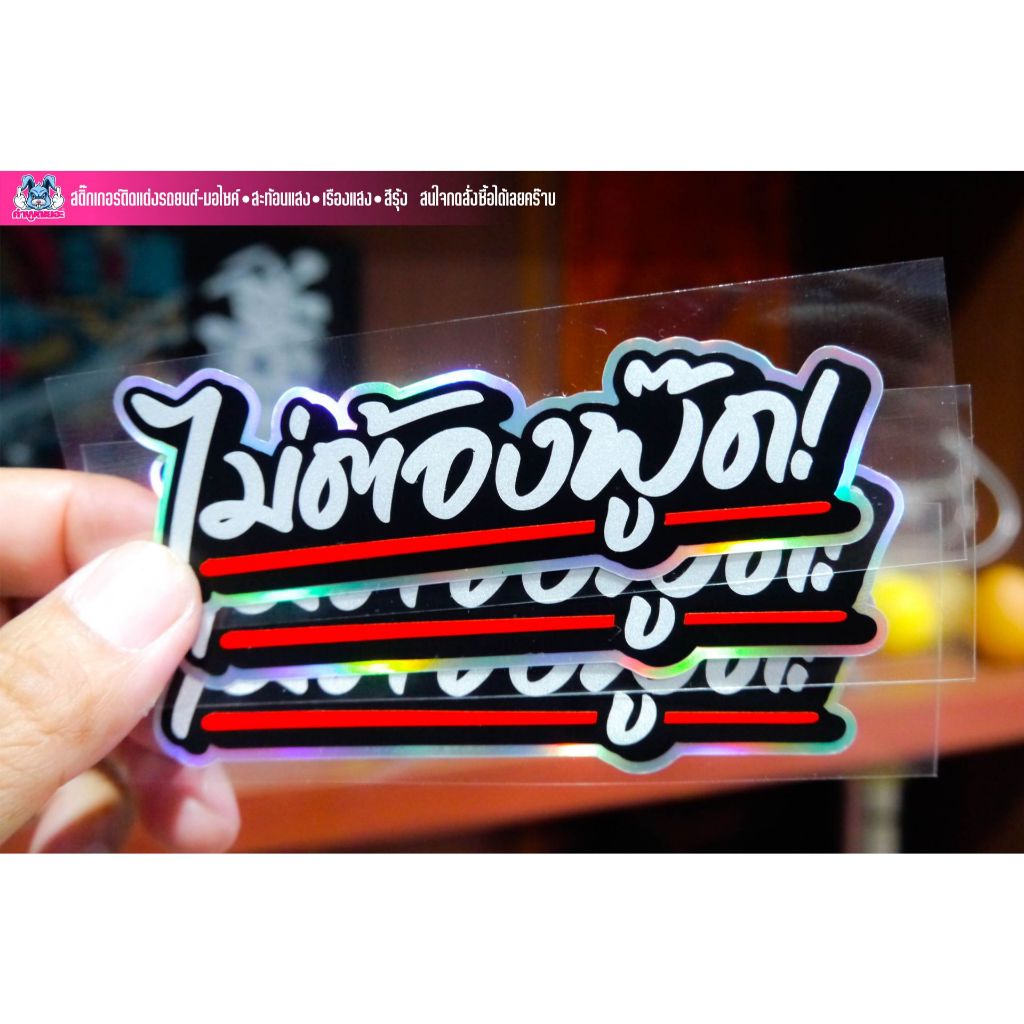 สติกเกอร์คำกวนๆ >>>ไม่ต้องพู๊ด<<< งานตัดประกอบสะท้อนแสง/เรืองแสง/สีรุ้ง