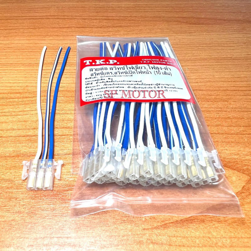 สายต่อสวิทช์ไฟเลี้ยว,ไฟสูง-ต่ำ,สวิทช์แตร,สวิทช์เปิดไฟหน้า/ปลั๊กต่อสวิทช์ไฟ3ช่อง(พร้อมส่ง)