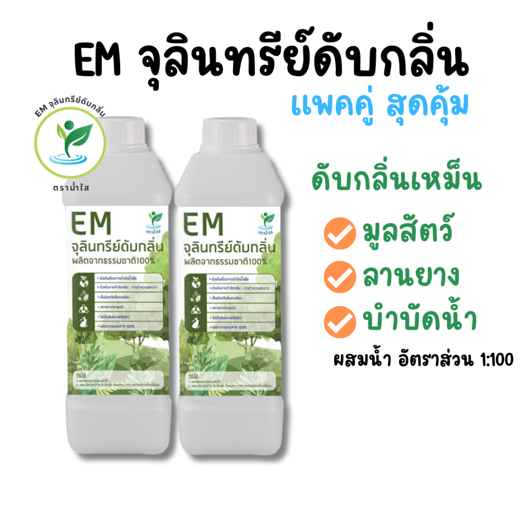 1 แถม 1 EM จุลินทรีย์ดับกลิ่น ตราน้ำใส ดับกลิ่นขี้ไก่ ขี้หมู ขี้วัว ขี้ยาง ส้วม