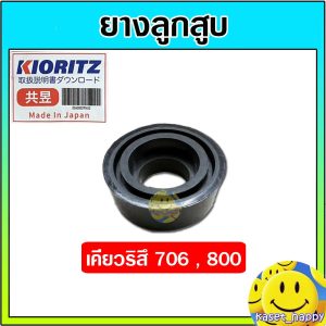 ยางลูกสูบ เคียวริสึ SHP800 706A ดอกสูบ เคียว Kioritz เคียวริทสึ อะไหล่เครื่องพ่นยา