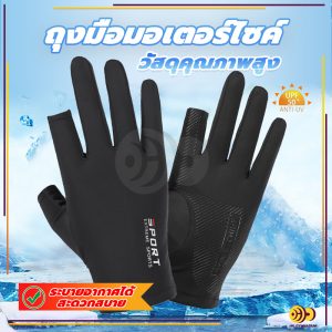 ถุงมือมอเตอร์ไซค์ ถุงมือระบายอากาศ 1คู่ UPF50+ป้องกันรังสียูวี กันแดด กันลื่น ตกปลา กิจกรรมกลางแจ้ง ขี่จักรยาน