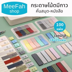 Sticky note สีพาสเทล โพสอิทใส สติกเกอร์มาร์กเกอร์ 100แผ่น กระดาษคั่น โพสอิทพาสเทล สินค้าพร้อมจัดส่ง