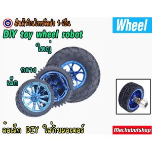[พร้อมส่ง] ล้อโรบอท ล้อรถ Car model 65 85 130MM tire large friction DIY toy wheel robot (ราคาเฉพาะล้อ)