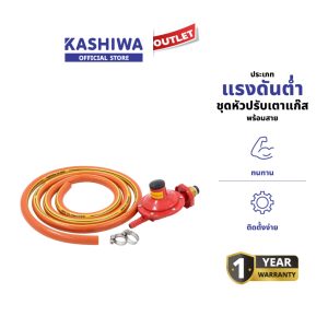 KASHIWA ชุดหัวปรับแก๊สแรงดันต่ํา พร้อมสาย ที่หนีบท่อแก๊ส 2 ชิ้นพร้อมชุดเตาแก๊ส