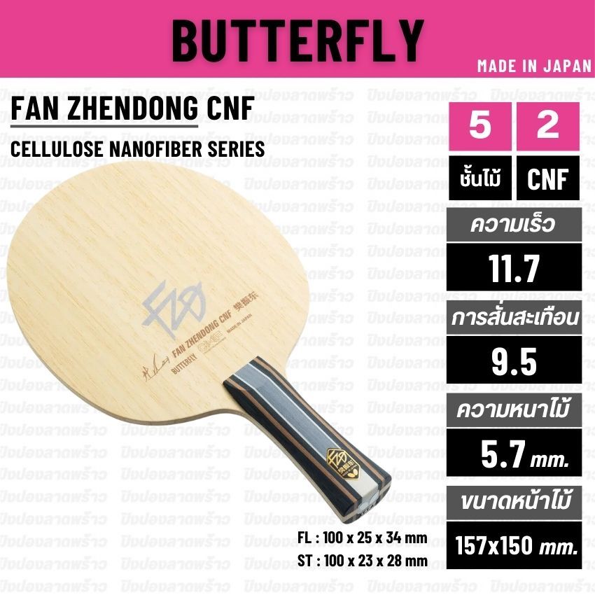 ไม้ปิงปอง BUTTERFLY รุ่น FAN ZHENDONG CNF [ แท้ 100% / ส่งเร็ว ]