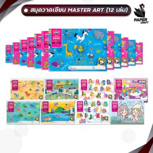 Master Art (มาสเตอร์อาร์ต) สมุดวาดรูป วาดเขียน รุ่น MJ-01 – 012 CARE BEARS ลิขสิทธิ์แท้จาก SIBBIL (12 เล่ม/แพ็ค) คละลาย