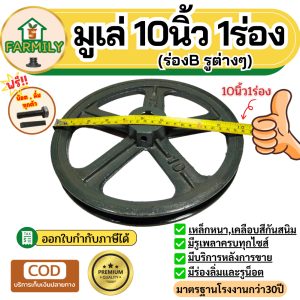 มูเล่10นิ้ว1ร่อง ร่องA,B มู่เล่ย์10นิ้ว1ร่อง ฟรีน็อต,ลิ่ม มาตรฐาน30ปี VKมู่เล่10นิ้ว