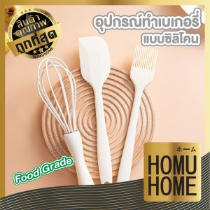 【HOMUHOME ถูกที่สุด】KIT11 อุปกรณ์เบเกอรี่ซิลิโคน ทนความร้อนสูง ปลอดภัย ไม่ละลาย ใช้งานสะดวก GK