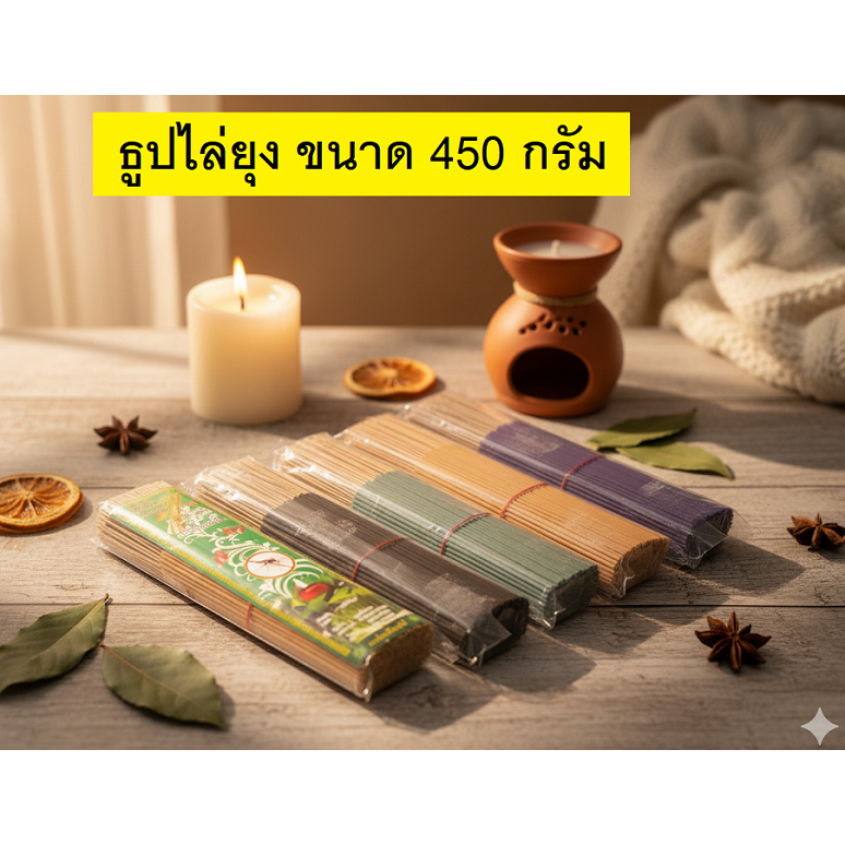 ธูปไล่ยุง    มี 4 สีให้เลือก (สีม่วง/สีดำ/สีเขียว/สีครีม)  ขนาด 450 กรัม  ✅ ราคา 55  บาท