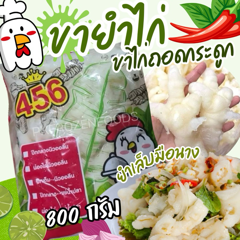 ขายำไก่ ขาไก่ถอดกระดูก (800g.) ยำเล็บมือนาง  ⚡️ส่งด่วน  ค่าส่งแบบเหมา คละได้ทั้งร้าน ขนส่งแช่เย็น โฟมฟรีทุกจังหวัด