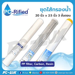 ชุดไส้กรองน้ำ 20 นิ้ว x 2.5 นิ้ว 3 ขั้นตอน PP filter, Carbon, Resin ยี่ห้อ PC-Rified