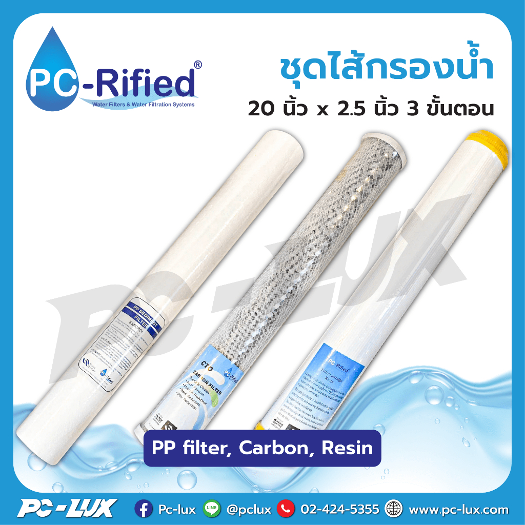 ชุดไส้กรองน้ำ 20 นิ้ว x 2.5 นิ้ว 3 ขั้นตอน PP filter, Carbon, Resin ยี่ห้อ PC-Rified
