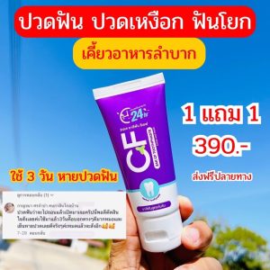 ส่งฟรี‼️ยาสีฟันซีเอฟ CF ยาสีฟันแก้ปวดฟัน ฟันโยก หินปูน เหงือกบวม ยาสีฟันcf