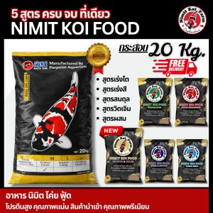 ส่งฟรี !!! อาหารปลา กินดี หุ่นล่ำ โตไว อาหารปลาคาร์ปคุณภาพดี NIMIT KOI FOOD (ถุง 1 kg : 20 ถุง)