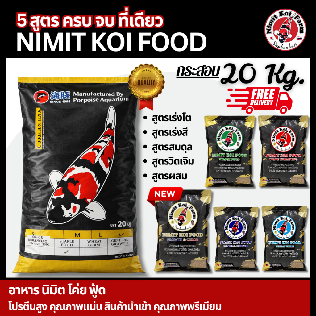ส่งฟรี !!! อาหารปลา กินดี หุ่นล่ำ โตไว อาหารปลาคาร์ปคุณภาพดี NIMIT KOI FOOD (ถุง 1 kg : 20 ถุง)